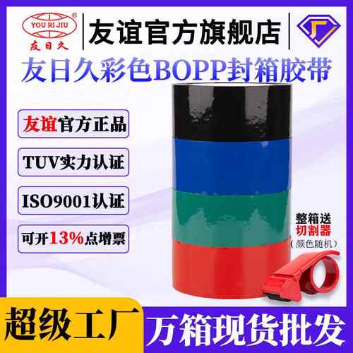 友日久4.5*100Y胶带BOPP封箱口快递打包胶纸红色蓝色绿色胶布