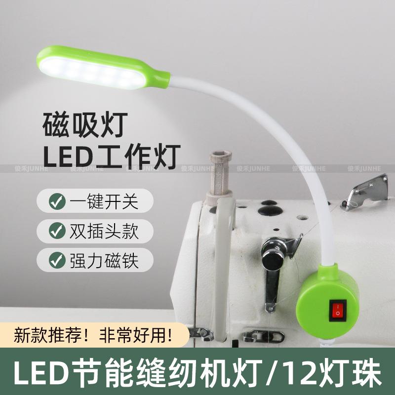 led缝纫机工作灯电脑平车拷边机强磁铁调光衣车灯12灯珠照明灯