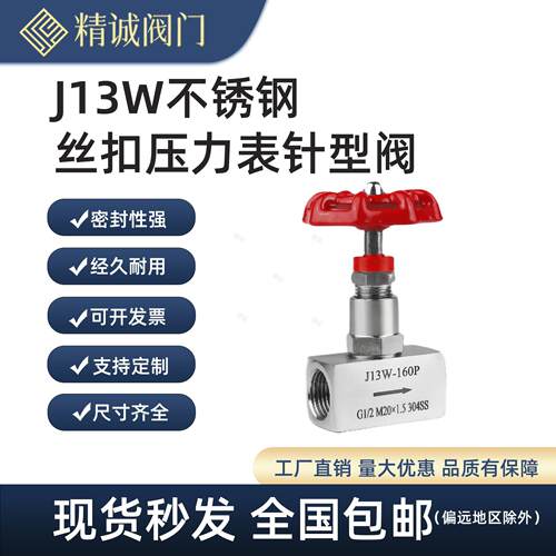 不锈钢J13W丝扣压力表阀门针型阀内螺纹内丝针型阀非标定制停止阀