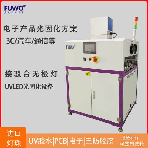 接驳台UV-LED光固化装置无极灯紫外线UV胶水固化汽车喷涂烘干机