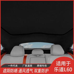 乐道L60专用厂家直供冰晶遮阳帘天窗防晒隔热网纱遮阳挡汽车用品