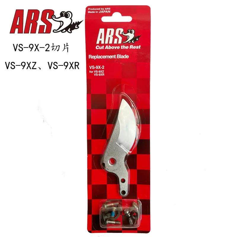 ARS爱丽斯园林修剪工具配件 剪片修枝剪配件果树剪剪片套装