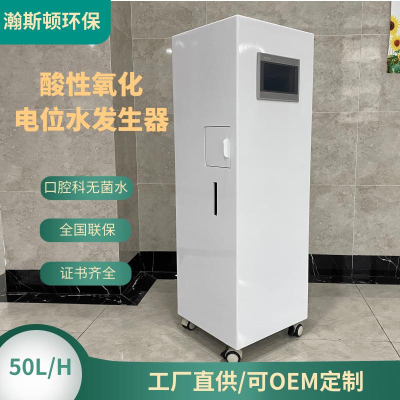 电解酸性水设备 医疗卫生消毒设备酸性氧化电位水发生器工厂50L/H