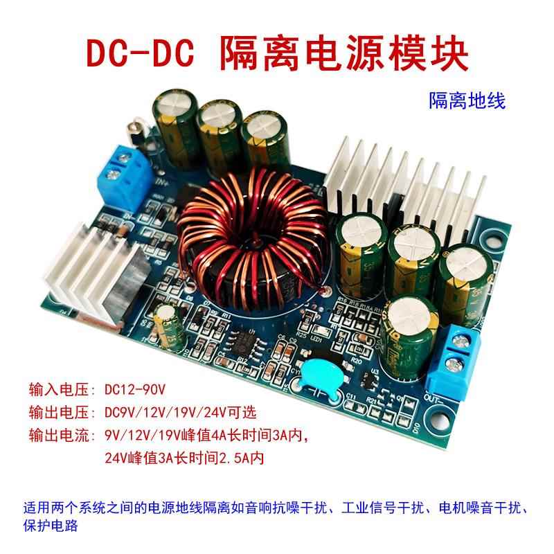 DC-DC降压隔离电源模块12V-90V转9V4A/12V4A|24V3A隔离地线抗干扰