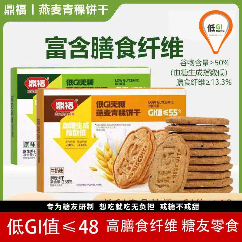 低GI无糖燕麦青稞饼干盒装低升糖高纤杂粮饱腹代餐代餐管理期