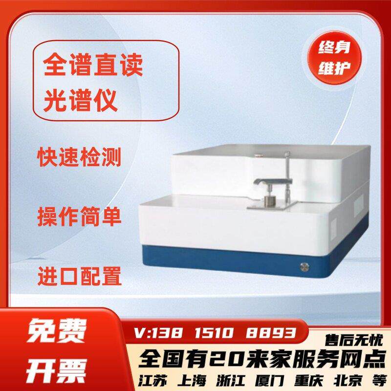 江苏台式全谱火花直读光谱仪钢铜铝铁金属元素定量分析直读光谱仪