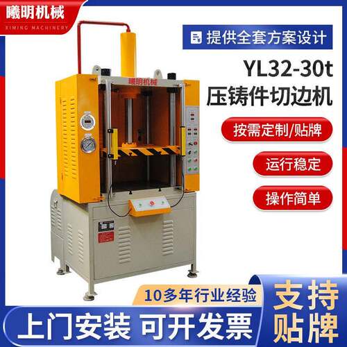 定制压铸件水口冲边机YL32-30t压铸件切边机