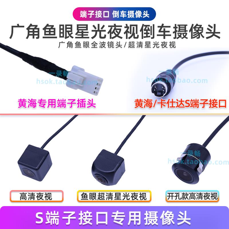 适用黄海N1N2端子接口倒车摄像头高清星光夜视卡仕达丰诺倒车影像