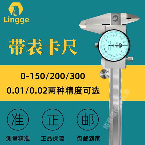 Lingge不锈钢带表卡尺高精度游标卡尺指针式测量0-150-200-300