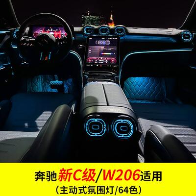 适用于2022款奔驰C主动式氛围灯车内气氛呼吸灯64色原厂改装升级