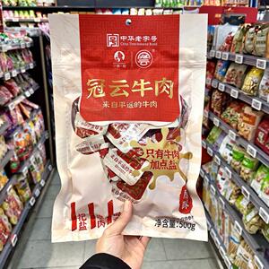 ole精品超市代购中华老字号小憩一刻冠云牛肉（原味）500g