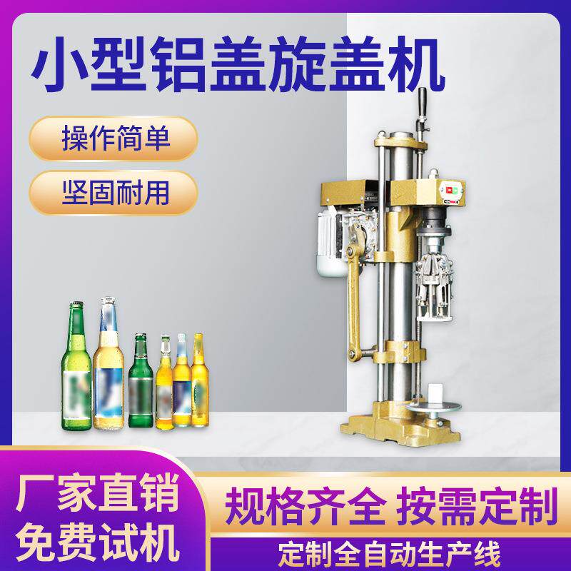 小型旋盖机半自动铝盖锁口机电动玻璃瓶封口机螺纹拧压盖机器