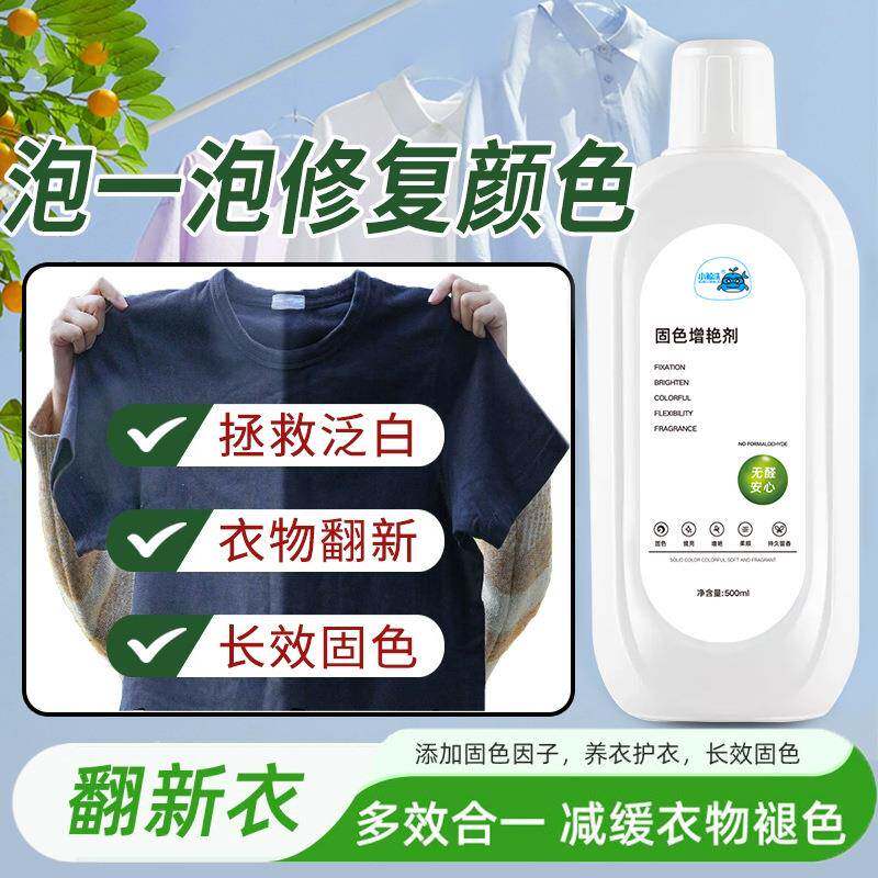 衣物固色增艳剂修复提亮光鲜增艳褪色还原新旧衣翻新防串色增艳剂