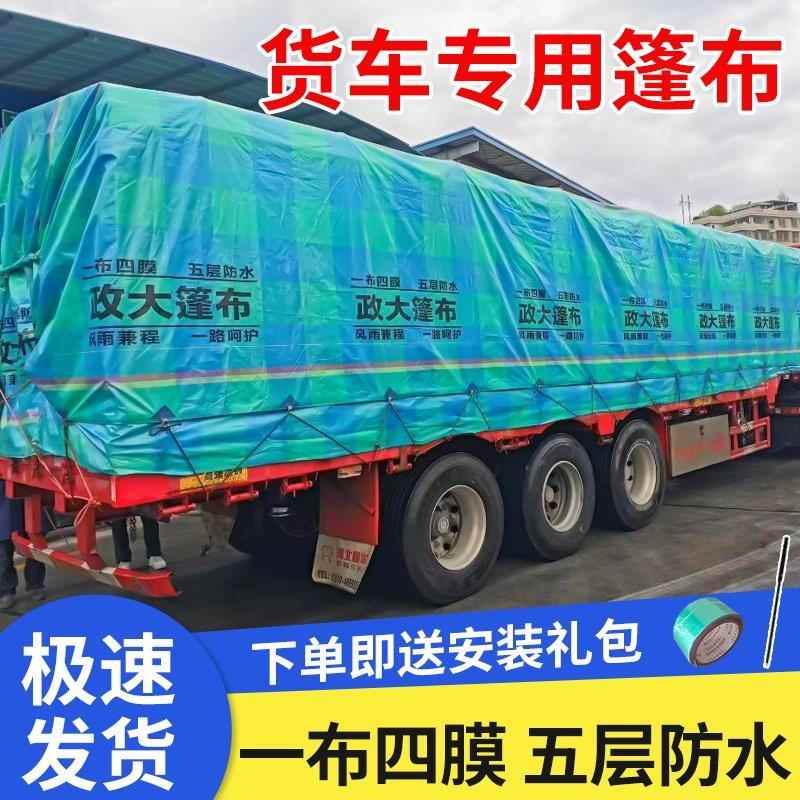 政大货车篷布加厚防晒雨布挂车专用帆布4.2米等高栏耐磨塑料苫布