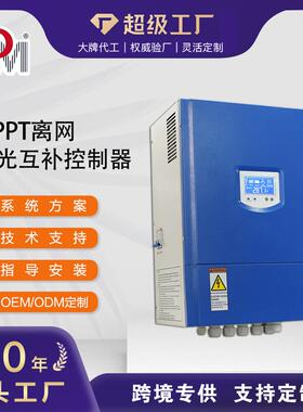 2KW3KW5KW离网控制器含卸荷器接入物联网MPPT型风光互补控制器