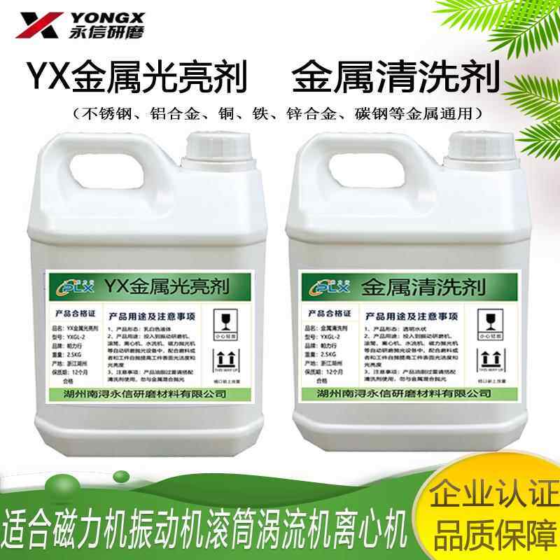 振动研磨光亮剂金属研磨液磁力抛光液铝合金铜不锈钢增亮剂清洗剂