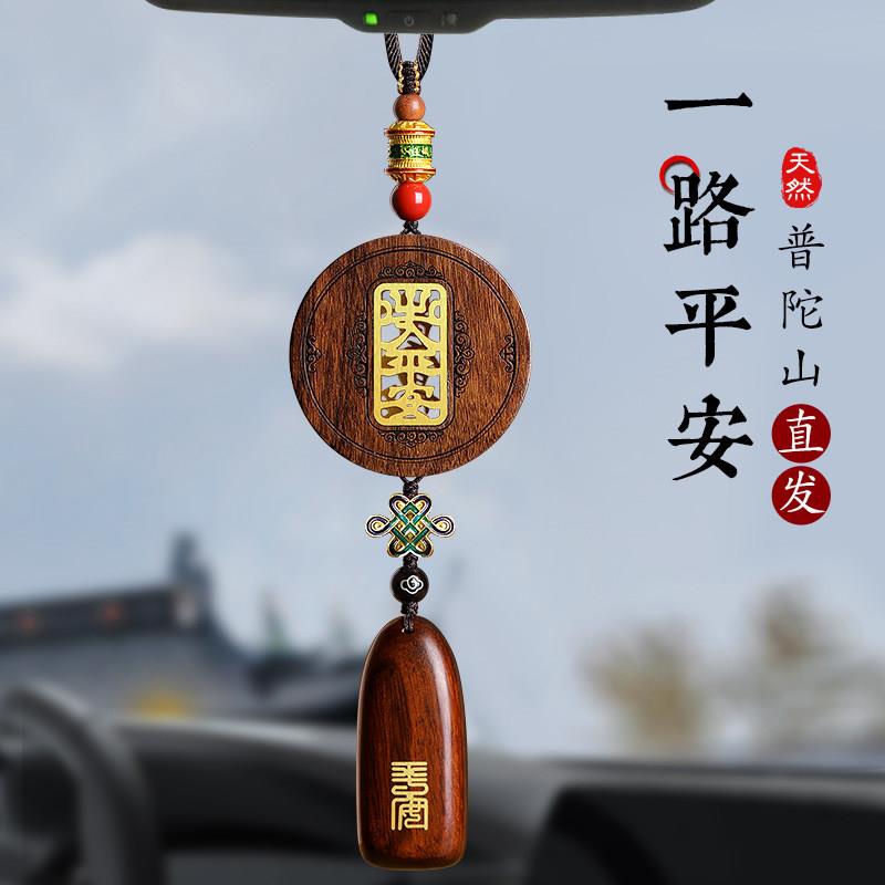 普陀山出入平安汽车挂件2026新款高级感花梨檀木车内载后视镜吊坠