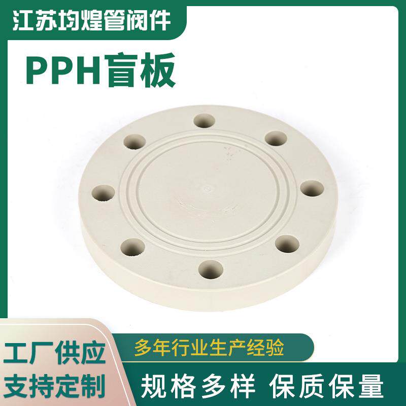 PPH盲板塑料法兰堵片盖板法兰盖pph化工管道配件厂家供应