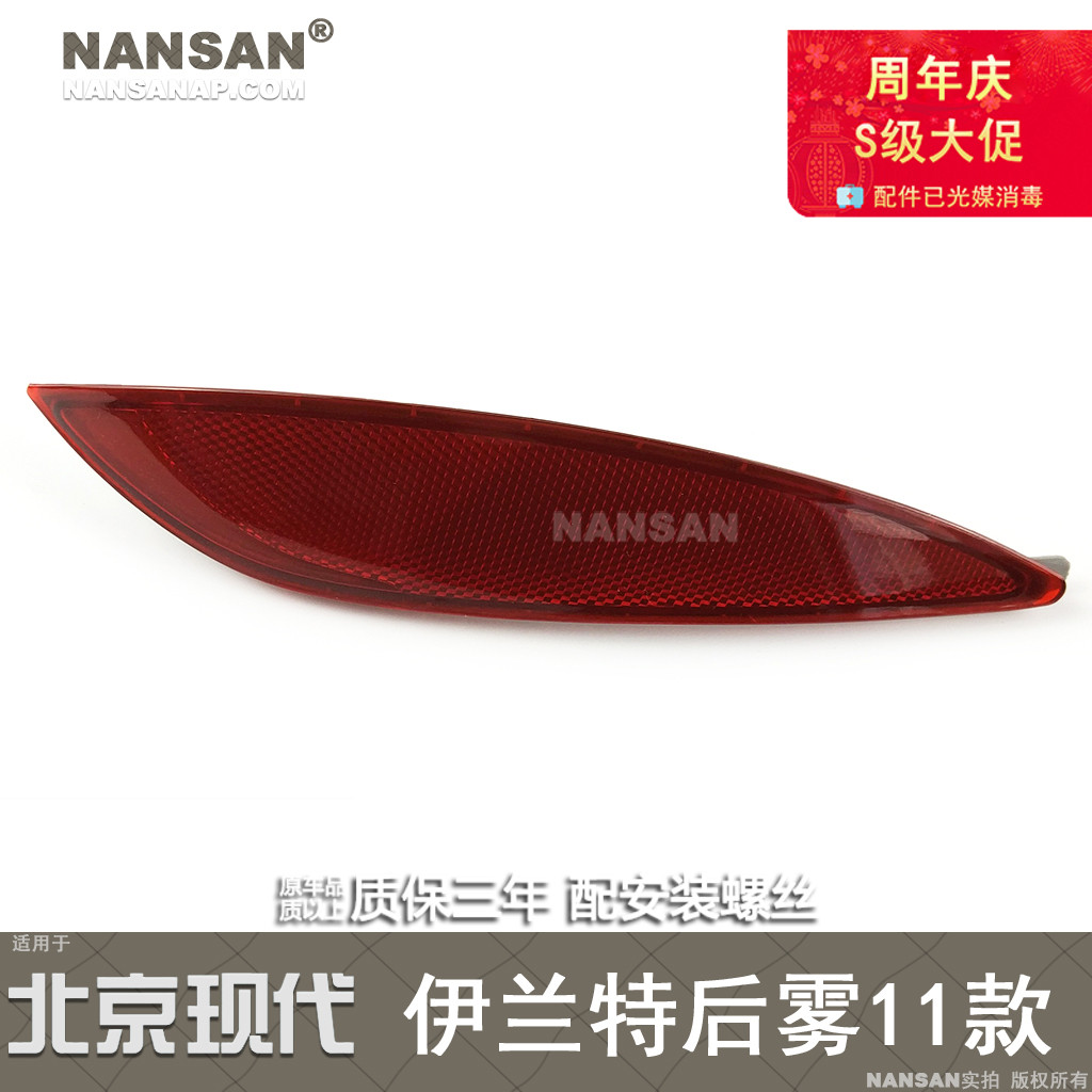 适用于北京现代伊兰特后雾灯11款 伊兰特后杠灯保险杠反光片N93KX