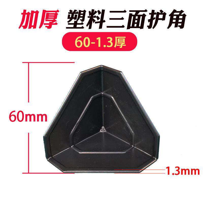 塑料护角快递物流家具打包防撞防磕碰三面塑胶护角家具电器保护角