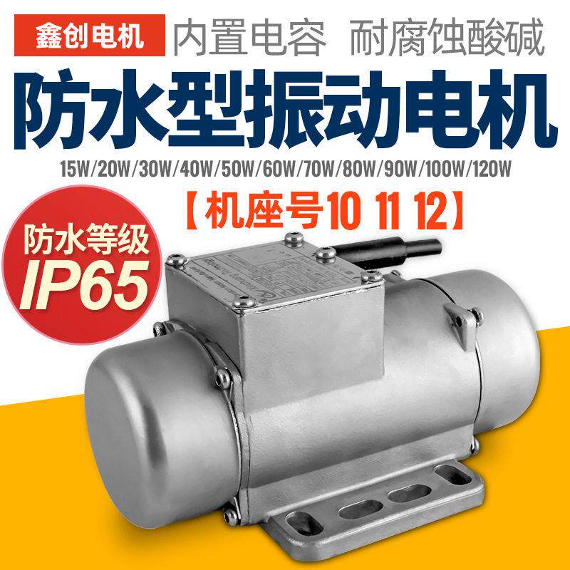 XC鑫创不锈钢振动马达220V相电机380V三相振动电机防水震动马达