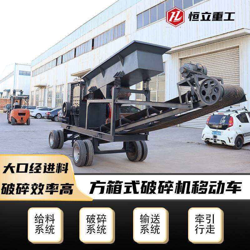 箱式破碎机移动车大块原料一破设备1213石子破碎方箱移动破碎机