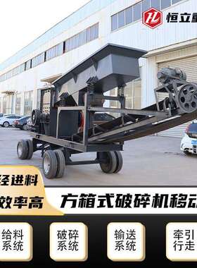 箱式动破机移大动车块原料一破碎设备1213MAS石子破碎方箱移破碎