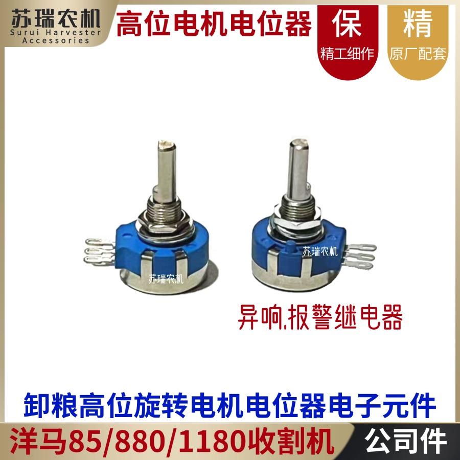 洋马880/1180收割机配件放卸粮高炮旋转电机电位器报警异响继电器