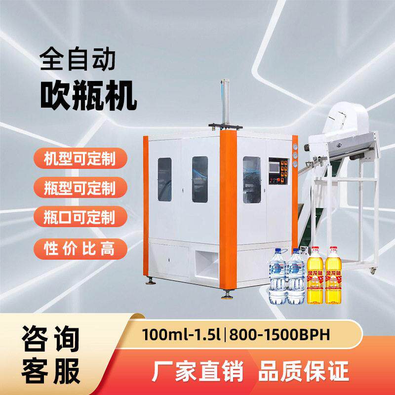 定制吹机PET塑料矿泉水塑料饮料全自动牛奶油吹吹塑机