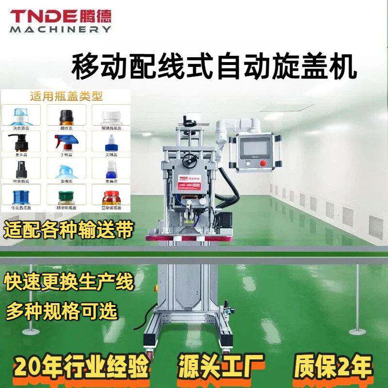 扭盖机玻璃塑料泵头盖清洁剂拧盖机电动升降移动式自动旋盖机