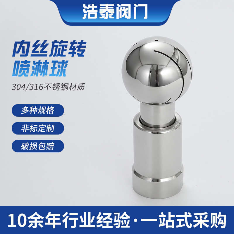 旋转304洗内快球装球内316丝清洗丝扣级旋转卫生/喷淋球灌不锈钢