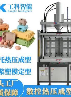 工科智能纸托热压成型机纸浆塑模定型热压机GK纸托切边裁切液压机