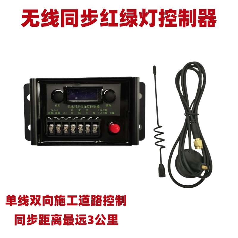 无线同步红绿灯控制器交通施工单线双行红绿灯控制器人行灯控制器