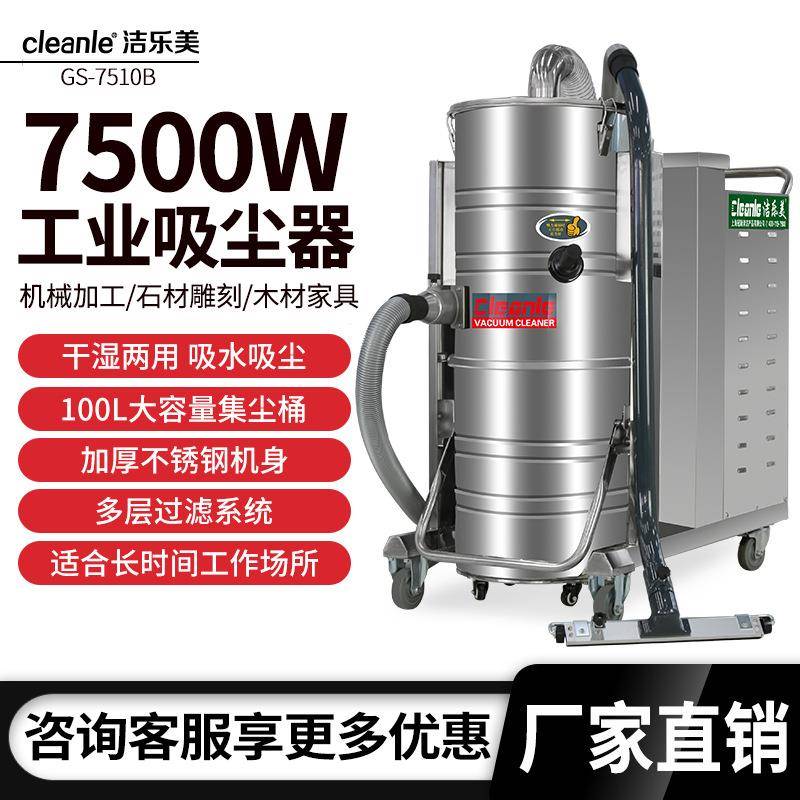 洁乐美GS-7510B大功率吸尘器机床加工煤矿厂用工业吸尘器吸粉尘
