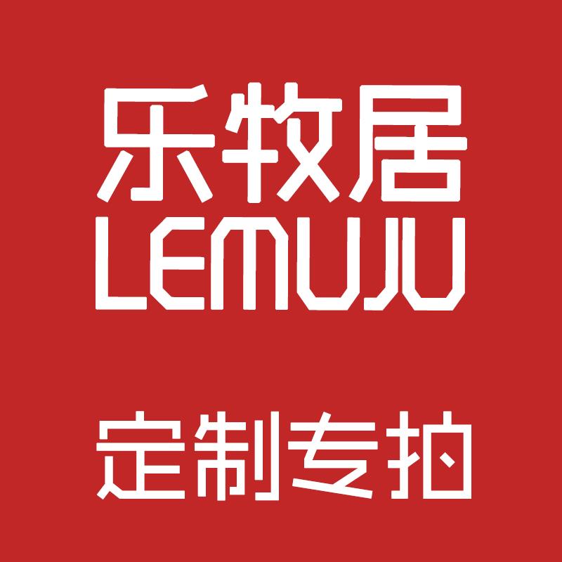 乐牧居定制专拍超连结