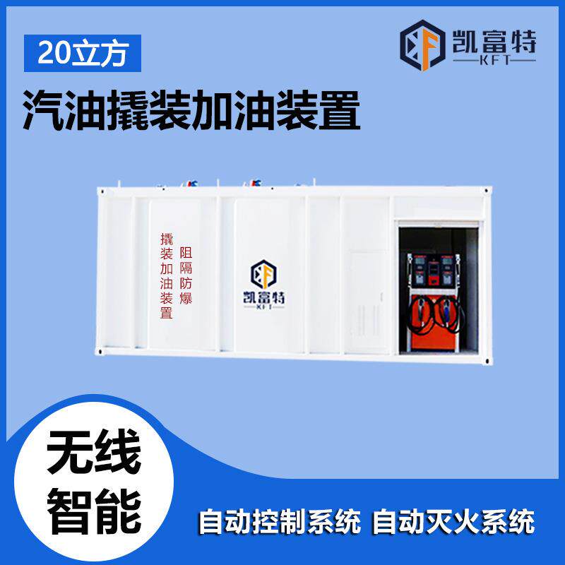 撬装罐双枪加油机汽油20立方阻隔防爆撬装加油装置