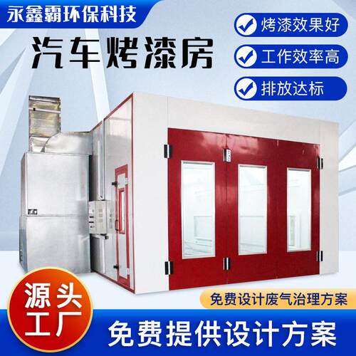 汽车环保烤漆房工业电加热漆雾处理涂装喷漆房汽车喷烤漆房