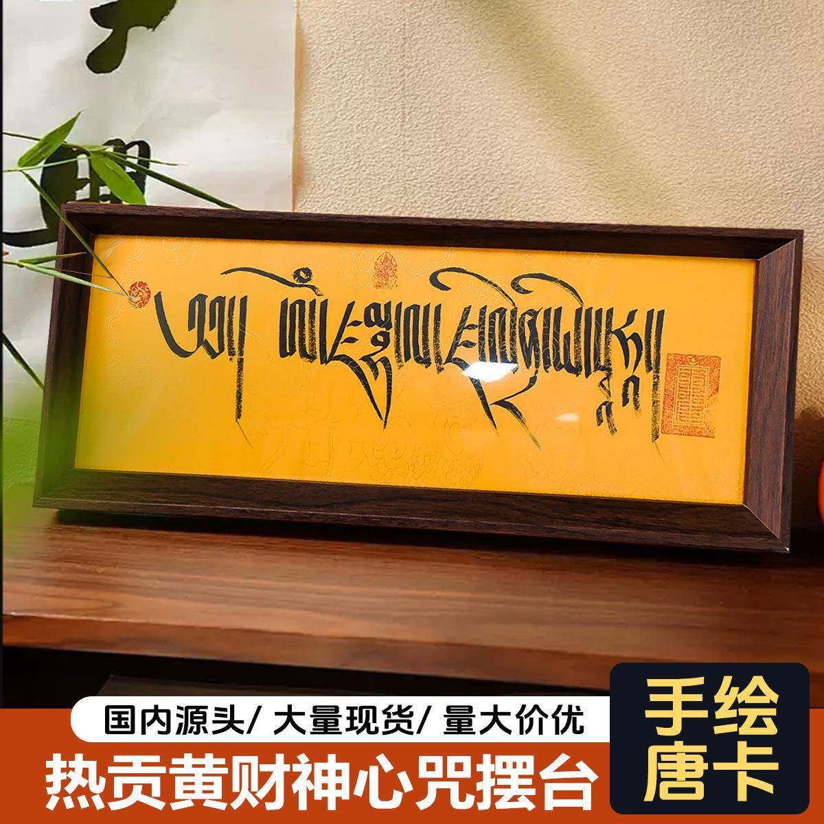 手殊绘卡西藏热贡财神心咒经文扎基拉姆文黄办公桌唐PE2515入户门