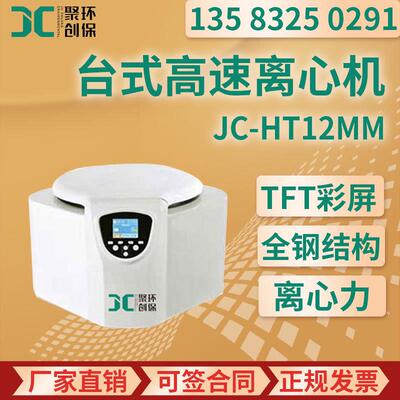 台式高速离心机数显小型台式高速离心机实验室离心机JC-HT12MM