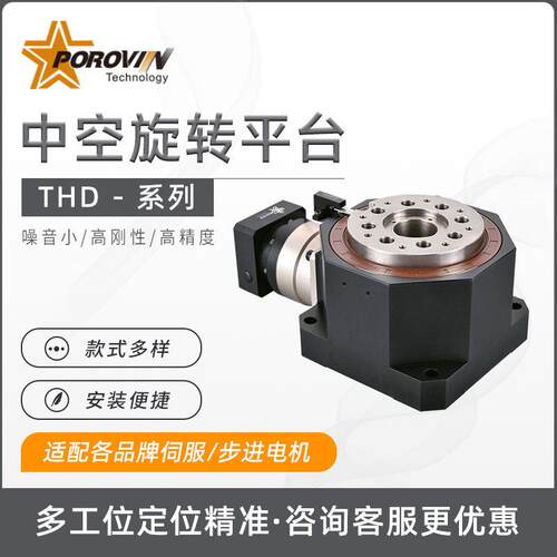 POROVIN精密中空旋转平台THD系列130/180/225/260配伺服步进电机