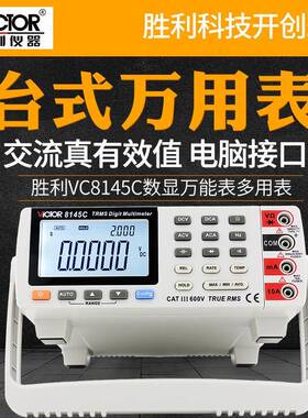 VC8145C台式万用表高精度数字万能表USB接口数显四位半多用表