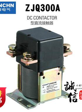 南峰ZJQ300A 150A 424 448 460 472直流接触器DC24V36V48V72V