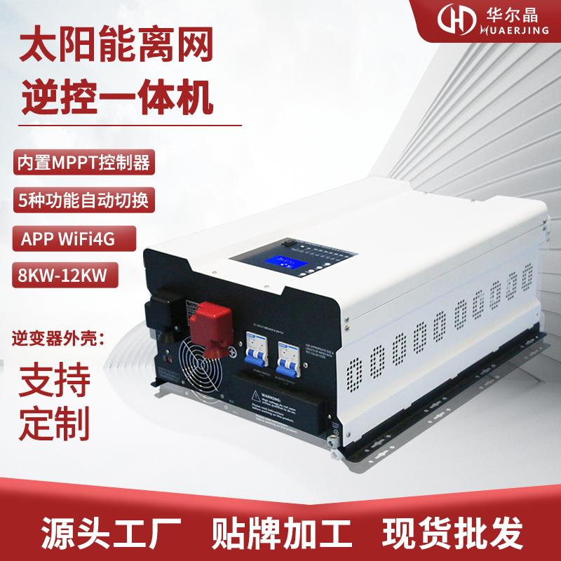 逆变器储能系统8W10W12W逆变控制一体机内置MPPT控制器100A