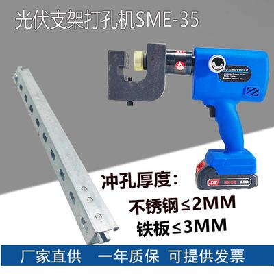 液压充电式SME-5光伏支架打孔机不锈钢铁水槽开孔器