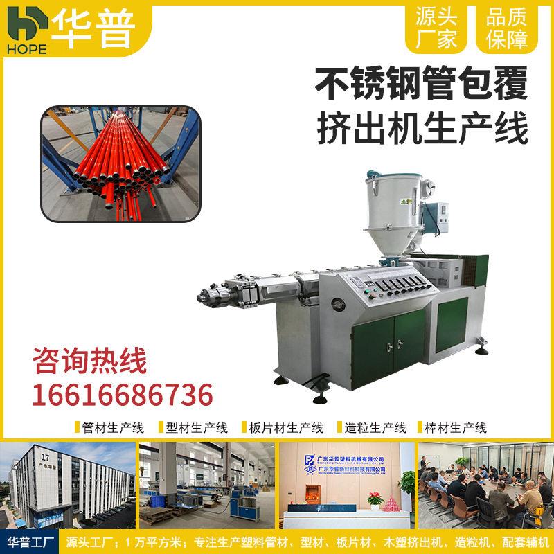 不锈钢管包覆PVC挤出机生产线 钢丝包覆PU/TPU挤出机生产设备