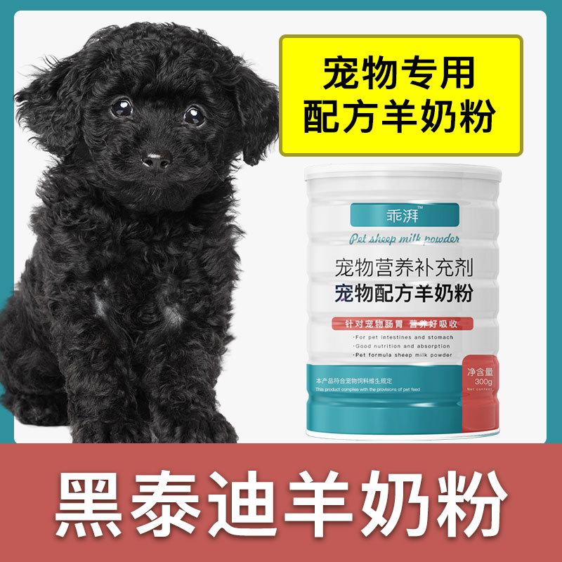 黑泰迪专用羊奶粉新生幼犬成犬狗狗小狗营养用品补充剂宠物奶粉