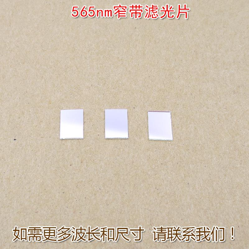 绿光高透窄带通光镜片565nm绿光滤光片窄带带通绿色滤光片滤色片