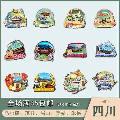四川马尔康茂县眉山美姑米易木质冰箱贴磁贴国潮文创旅游纪念品
