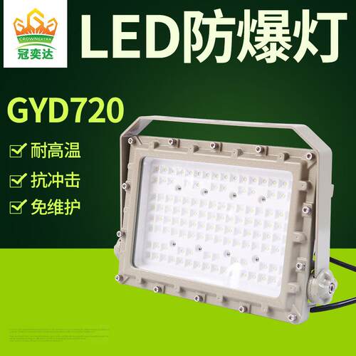 冠奕达LED防爆灯GYD720工厂仓库加油站防水防尘防腐防爆灯200W