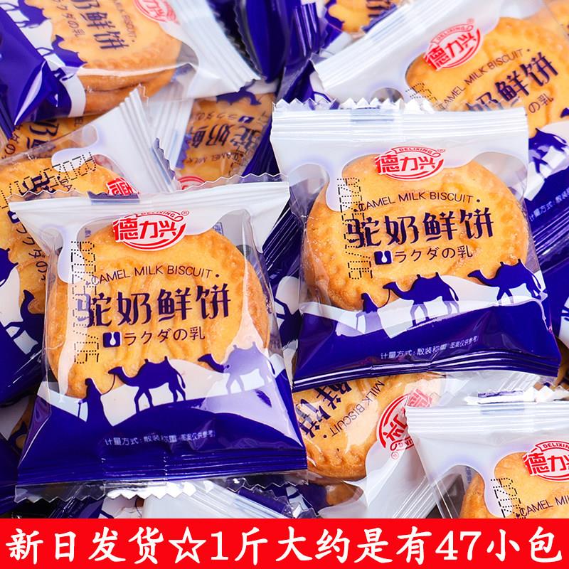 德力兴驼奶鲜饼很香很酥的饼干单独小包散装称重零食早餐小圆饼干